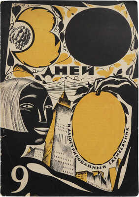 Журнал «30 дней». №9, 1927. М.: Изд-во «ЗИФ», 1927.